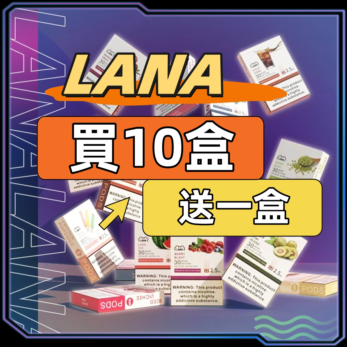 LANA 一代糖果款 外觀示意