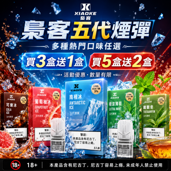 XIAOKE梟客五代糖果【買3盒送1盒 買5盒送2盒】