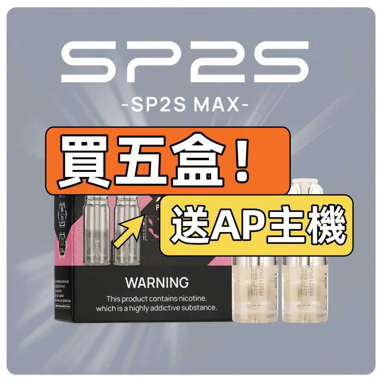 SP2S MAX 蛋|買五盒贈 AP 主機限時活動 SP2S MAX 蛋 購買贈主機活動圖