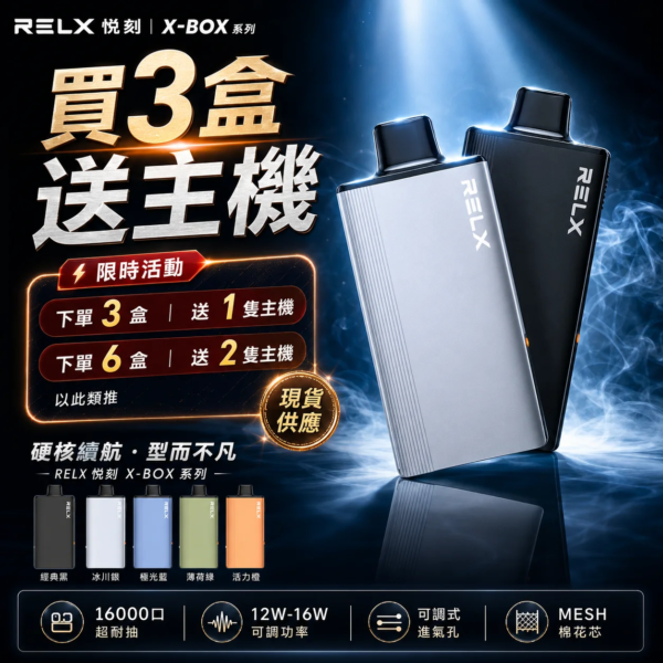 RELX悅刻 X-BOX專用主機16000口[買三送主機]